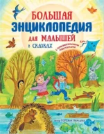 Большая энциклопедия для малышей в сказках. НЕМЦОВА Н.