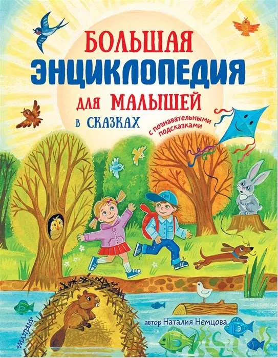 9785171125349_0.webp Большая энциклопедия для малышей в сказках. НЕМЦОВА Н.