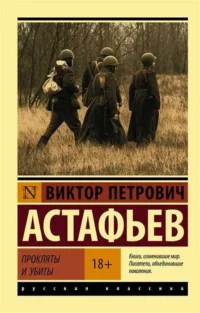 Прокляты и убиты. АСТАФЬЕВ В.