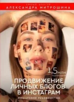 Продвижение личных блогов в Инстаграм: пошаговое руководство. МИТРОШИНА А.А.