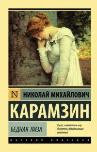 Бедная Лиза. КАРАМЗИН Н.М.