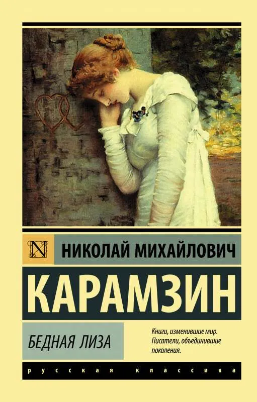 9785171126230_0.webp Бедная Лиза. КАРАМЗИН Н.М.