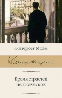Бремя страстей человеческих. МОЭМ С.