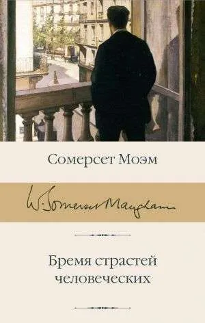 9785171126407_0.webp Бремя страстей человеческих. МОЭМ С.