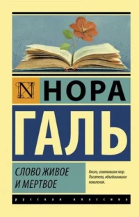 Слово живое и мёртвое. ГАЛЬ Н.