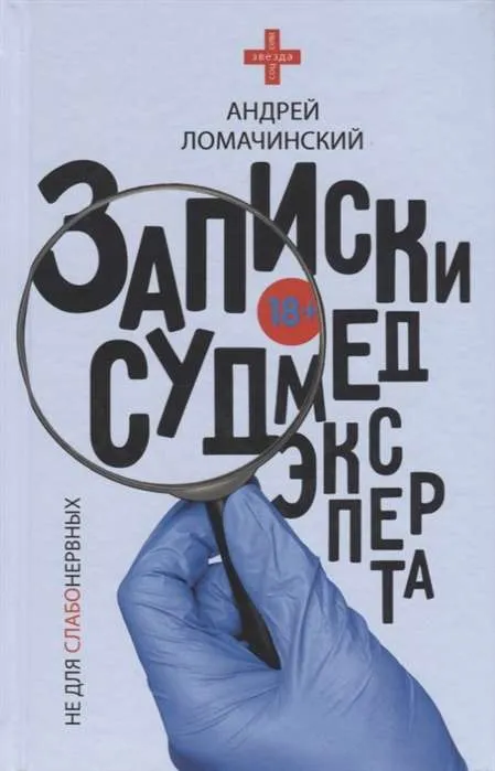 9785171126643_0.webp Записки судмедэксперта. ЛОМАЧИНСКИЙ АНДРЕЙ А.