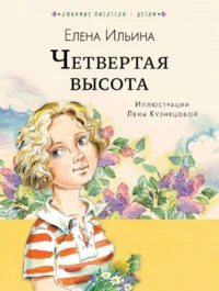 Четвёртая высота. ИЛЬИНА Е.Я.