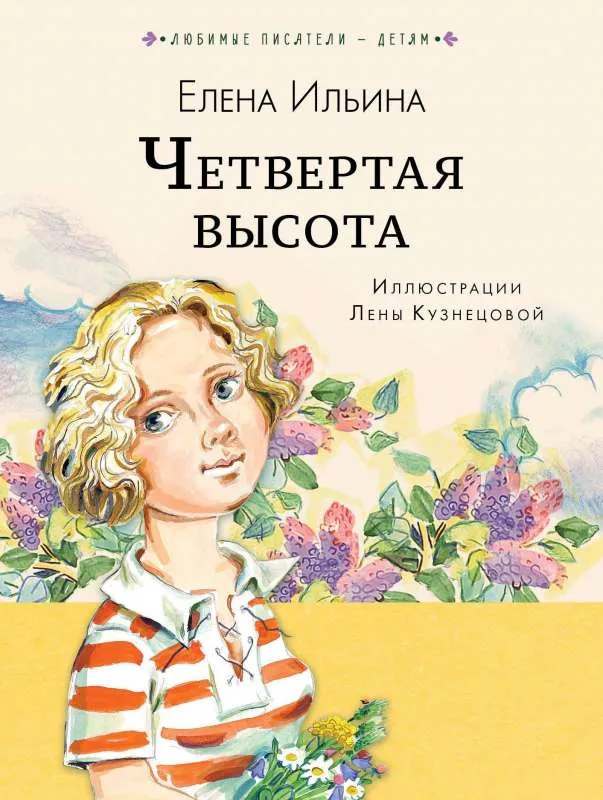 9785171126841_0.webp Четвёртая высота. ИЛЬИНА Е.Я.