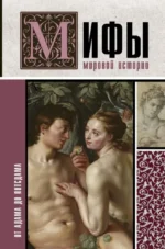 Мифы мировой истории: от Адама до Потсдама. Мария Баганова