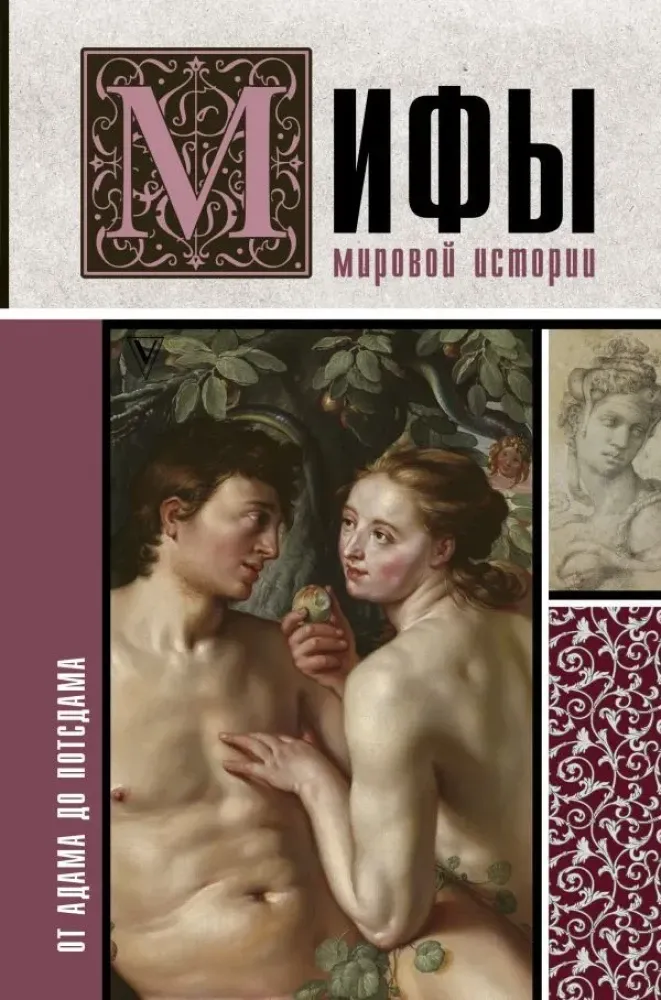 9785171126919_0.webp Мифы мировой истории: от Адама до Потсдама. Мария Баганова