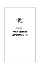 Мифы мировой истории: от Адама до Потсдама — изображение 4