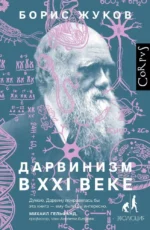 Дарвинизм в XXI веке. Борис Жуков