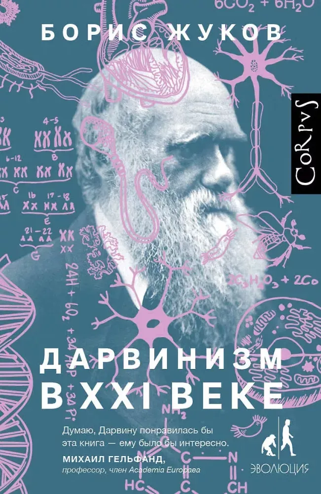 9785171127107_0.webp Дарвинизм в XXI веке. Борис Жуков