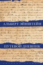 Путевой дневник. Альберт Эйнштейн