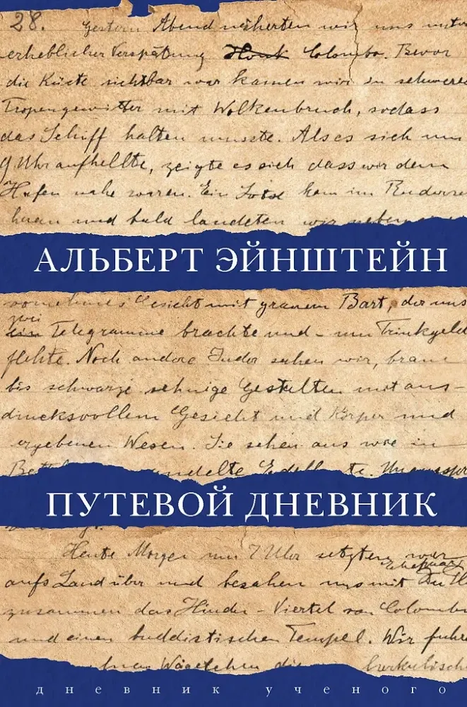 9785171127145_0.webp Путевой дневник. Альберт Эйнштейн
