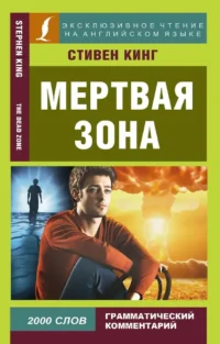 Мёртвая зона = The Dead Zone. Стивен Кинг