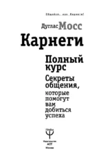 Карнеги. Полный курс. Секреты общения, которые помогут вам добиться успеха — изображение 2