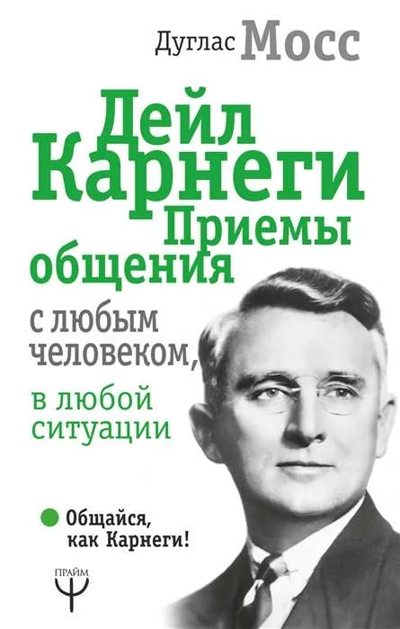 9785171127954_0.webp Дейл Карнеги. Приёмы общения с любым человеком, в любой ситуации. Мосс Дуглас