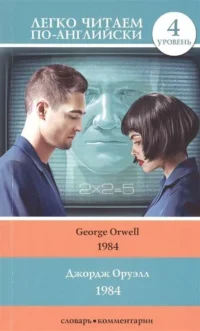 1984. ОРУЭЛЛ Д.