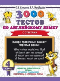 3000 тестов по английскому языку. 4 класс. УЗОРОВА О.В.