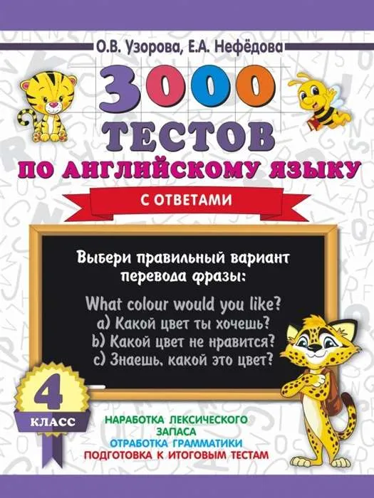 9785171128906_0.webp 3000 тестов по английскому языку. 4 класс. УЗОРОВА О.В.