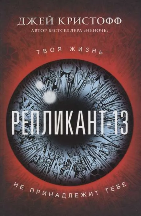 9785171130299_0.webp Репликант-13. КРИСТОФФ Д.