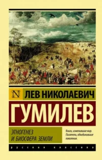 Этногенез и биосфера Земли. ГУМИЛЕВ Л.Н.
