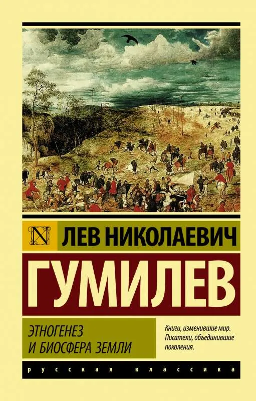 9785171130527_0.webp Этногенез и биосфера Земли. ГУМИЛЕВ Л.Н.
