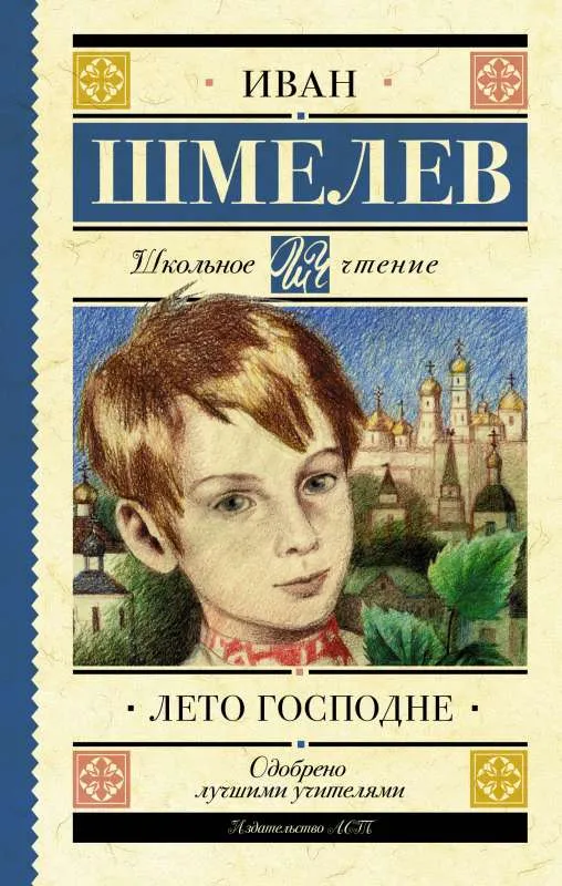 9785171131074_0.webp Лето Господне. ШМЕЛЕВ И.С.
