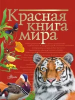 Красная книга мира. Ирина Пескова, Михаил Молюков