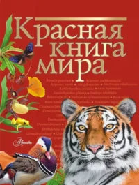 Красная книга мира. Ирина Пескова, Михаил Молюков