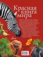 Красная книга мира — изображение 2