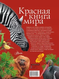 Красная книга мира — Детская познавательная литература