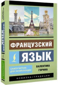 Французский язык. Самоучитель для начинающих (+ аудиоприложение) — Учебные пособия
