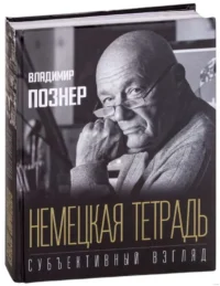 Немецкая тетрадь. Субъективный взгляд. ПОЗНЕР В.