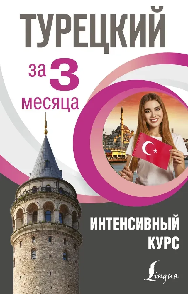 9785171132248_0.webp Турецкий за 3 месяца. Интенсивный курс. Сэрап Кальмуцкая