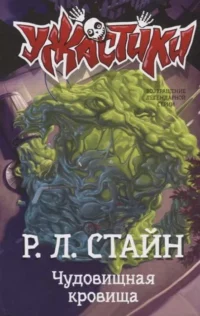 Чудовищная кровища. СТАЙН Р.Л.