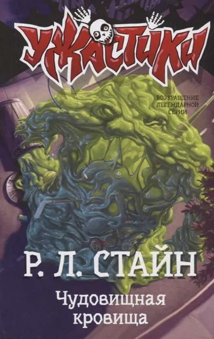 9785171132620_0.webp Чудовищная кровища. СТАЙН Р.Л.