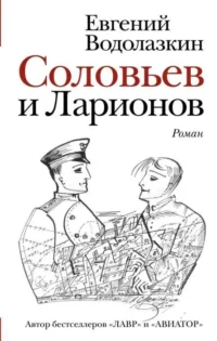Соловьёв и Ларионов. ВОДОЛАЗКИН Е.Г.