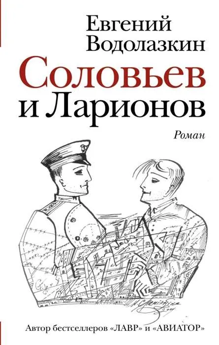 9785171132958_0.webp Соловьёв и Ларионов. ВОДОЛАЗКИН Е.Г.