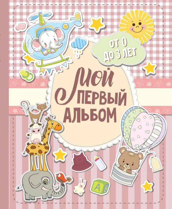 9785171133054_0.webp Мой первый альбом. От 0 до 3 лет (для девочек). .