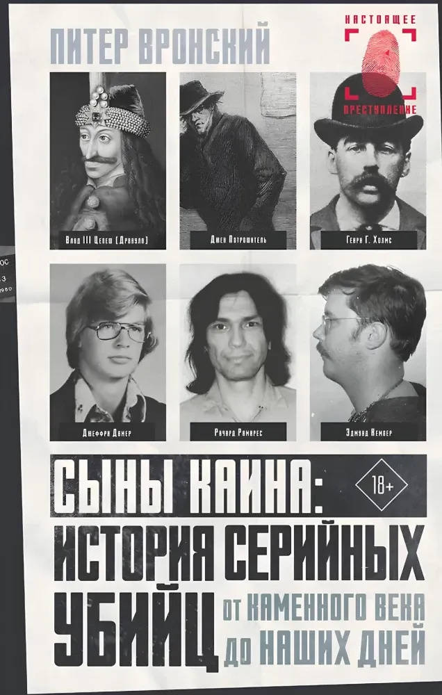 9785171133115_0.webp Сыны Каина: история серийных убийц от каменного века до наших дней. Питер Вронский
