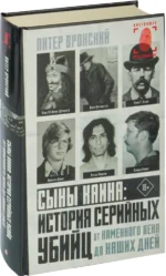 Сыны Каина: история серийных убийц от каменного века до наших дней — изображение 2