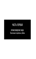 Сыны Каина: история серийных убийц от каменного века до наших дней — изображение 5