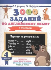 3000 заданий по английскому языку. 4 класс. УЗОРОВА О.В.