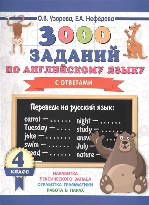 9785171134235_0.webp 3000 заданий по английскому языку. 4 класс. УЗОРОВА О.В.