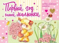 Первый год нашей малышки. КАРГАНОВА Е.Г.