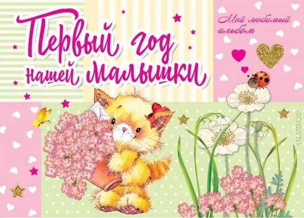 9785171135843_0.webp Первый год нашей малышки. КАРГАНОВА Е.Г.