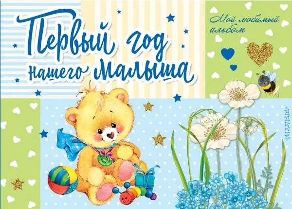 9785171135898_0.webp Первый год нашего малыша. КАРГАНОВА Е.Г.