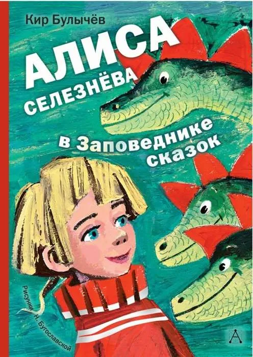 9785171135911_0.webp Алиса Селезнёва в Заповеднике сказок. БУЛЫЧЕВ К.
